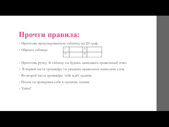 Прочти правила: Приготовь пронумерованную табличку на 20 граф. Образец таблицы Приготовь