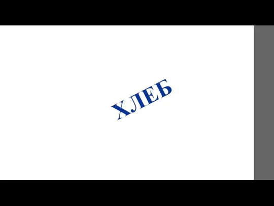 ХЛЕБ