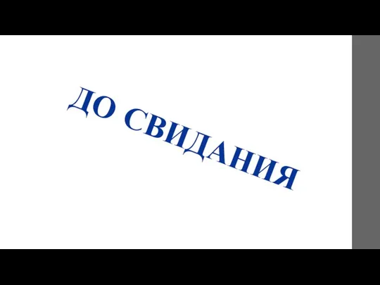 ДО СВИДАНИЯ