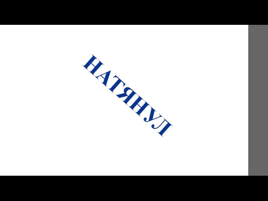 НАТЯНУЛ