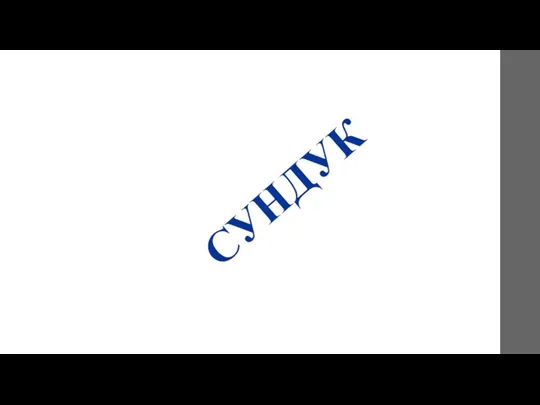 СУНДУК