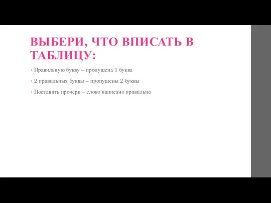 ВЫБЕРИ, ЧТО ВПИСАТЬ В ТАБЛИЦУ: Правильную букву – пропущена 1 буква