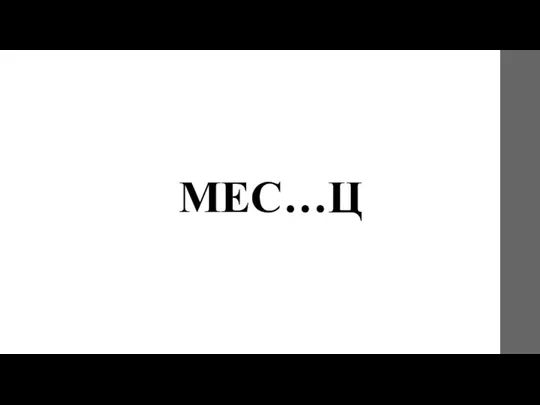 МЕС…Ц