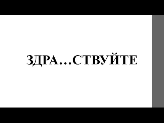 ЗДРА…СТВУЙТЕ