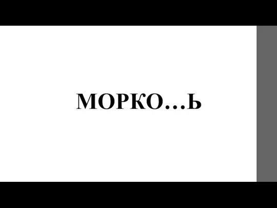 МОРКО…Ь