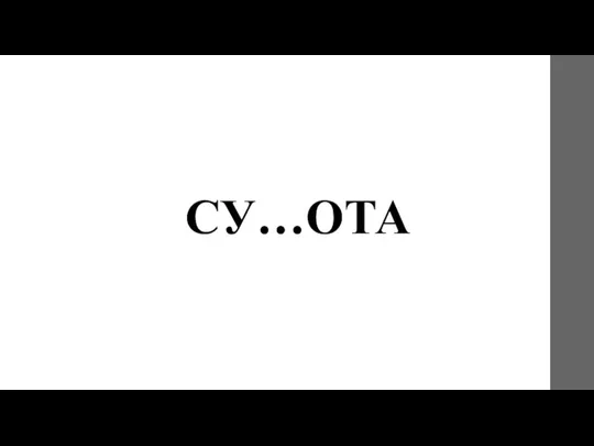 СУ…ОТА