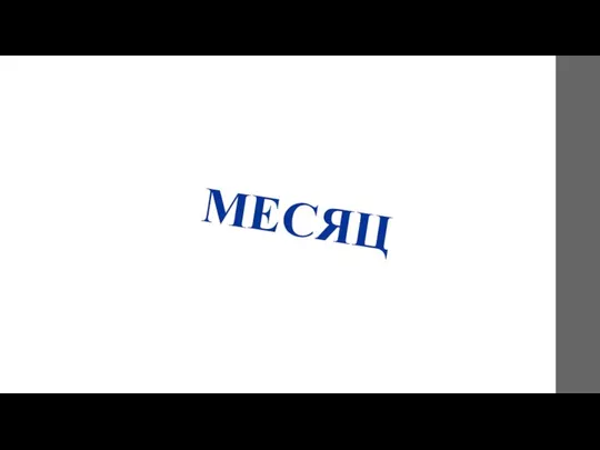 МЕСЯЦ