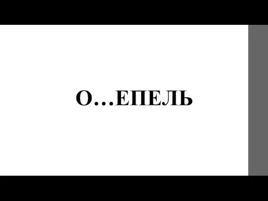 О…ЕПЕЛЬ