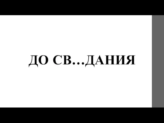 ДО СВ…ДАНИЯ