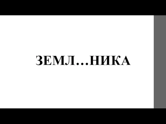 ЗЕМЛ…НИКА