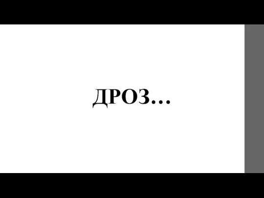 ДРОЗ…