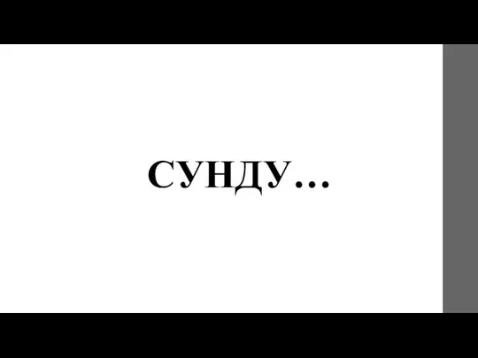 СУНДУ…