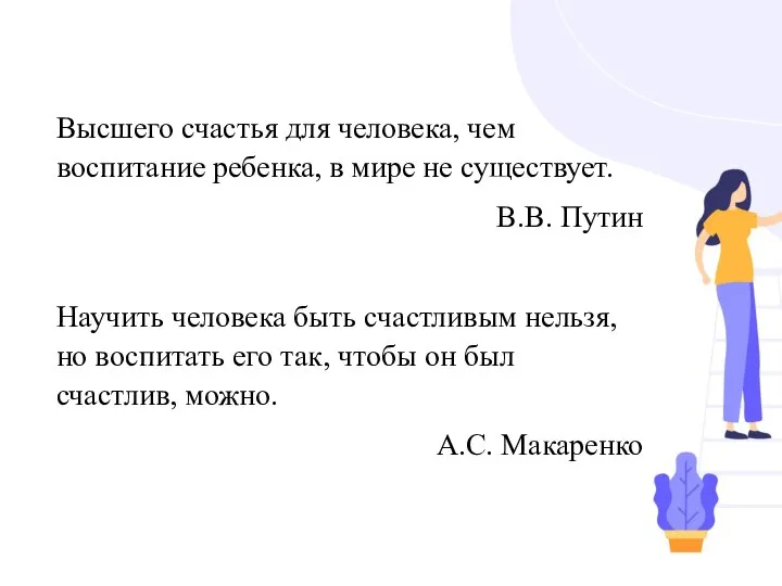 Высшего счастья для человека, чем воспитание ребенка, в мире не существует.