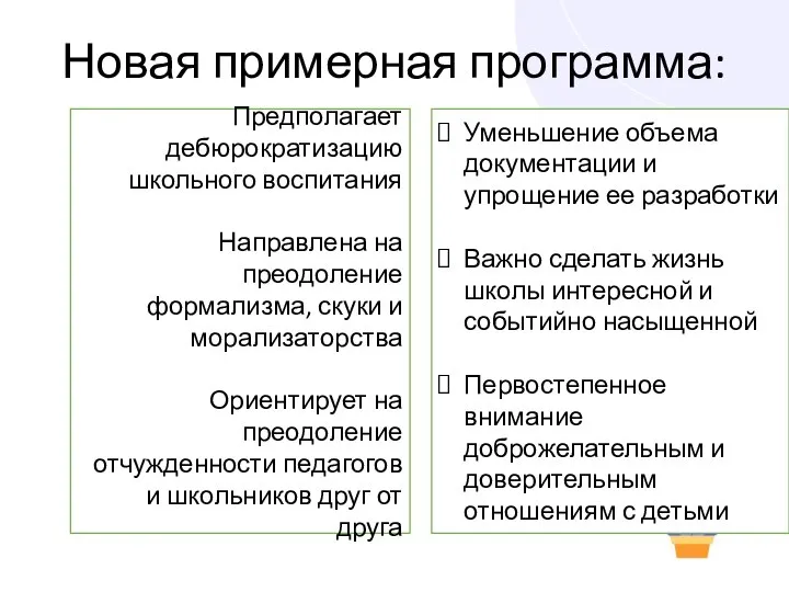 Новая примерная программа: Предполагает дебюрократизацию школьного воспитания Направлена на преодоление формализма,