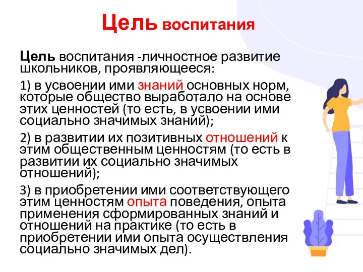 Цель воспитания Цель воспитания -личностное развитие школьников, проявляющееся: 1) в усвоении