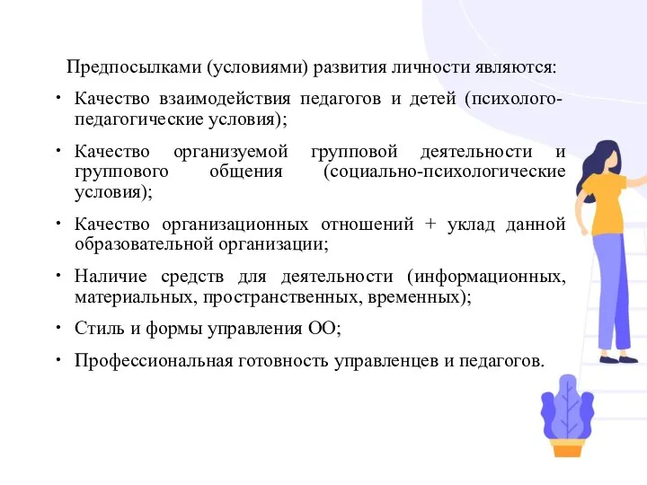 Предпосылками (условиями) развития личности являются: Качество взаимодействия педагогов и детей (психолого-педагогические