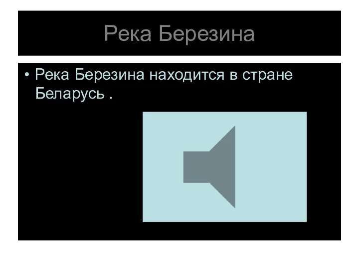 Река Березина Река Березина находится в стране Беларусь .