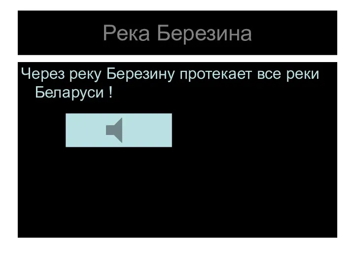 Река Березина Через реку Березину протекает все реки Беларуси !