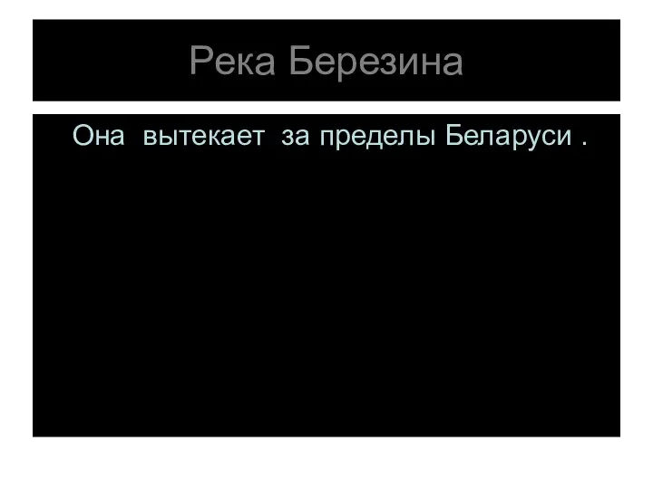 Река Березина Она вытекает за пределы Беларуси .