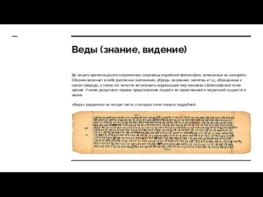 Веды (знание, видение) До нашего времени дошли сохраненные сокровища индийской философии,