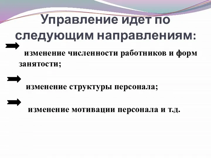 Управление идет по следующим направлениям: изменение численности работников и форм занятости;