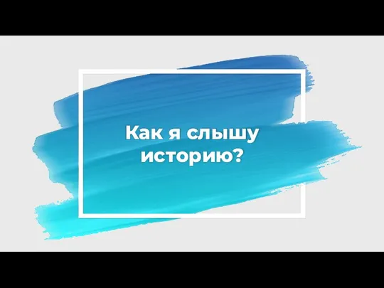 Как я слышу историю?