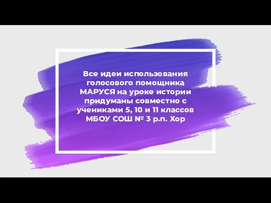 Все идеи использования голосового помощника МАРУСЯ на уроке истории придуманы совместно