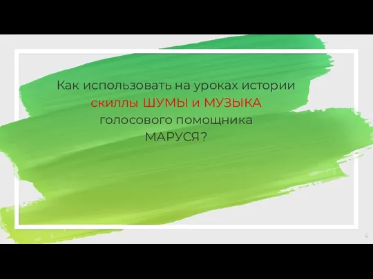 Как использовать на уроках истории скиллы ШУМЫ и МУЗЫКА голосового помощника МАРУСЯ?