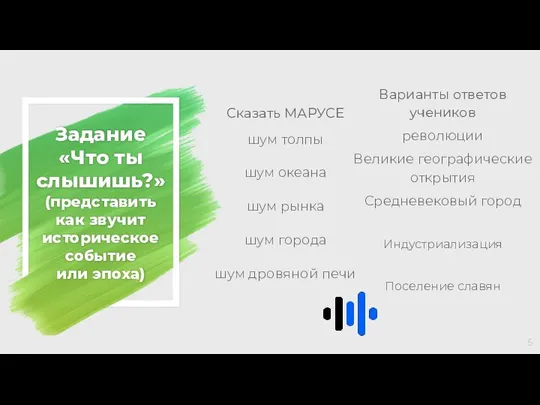 Сказать МАРУСЕ шум толпы шум океана шум рынка шум города шум