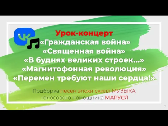 Урок-концерт «Гражданская война» «Священная война» «В буднях великих строек...» «Магнитофонная революция»