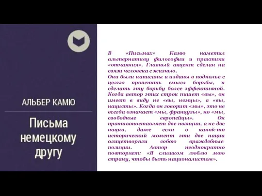 В «Письмах» Камю наметил альтернативу философии и практики «отчаяния». Главный акцент