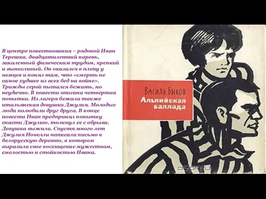 В центре повествования – рядовой Иван Терешка, двадцатилетний парень, закаленный физическим