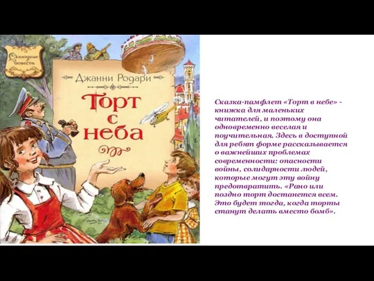 Сказка-памфлет «Торт в небе» - книжка для маленьких читателей, и поэтому