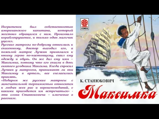 Негритенок был собственностью американского капитана, который жестоко обращался с ним. Произошло