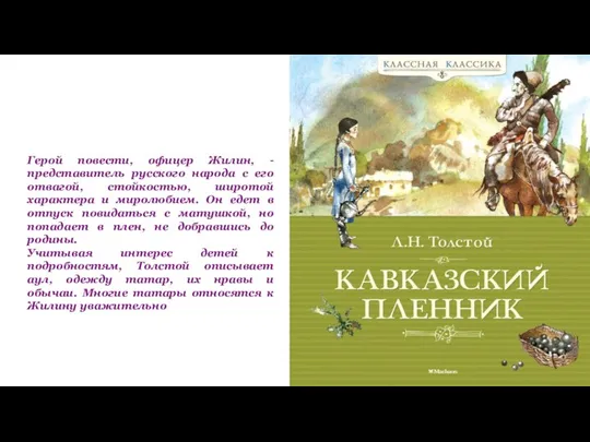 Герой повести, офицер Жилин, - представитель русского народа с его отвагой,