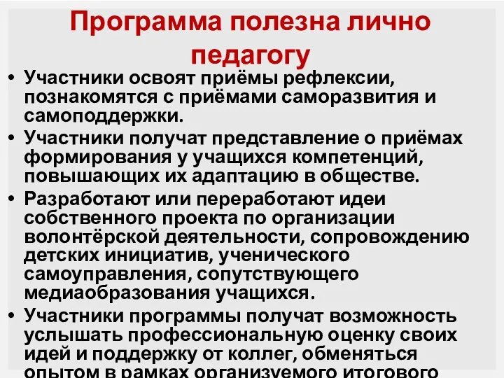 Программа полезна лично педагогу Участники освоят приёмы рефлексии, познакомятся с приёмами