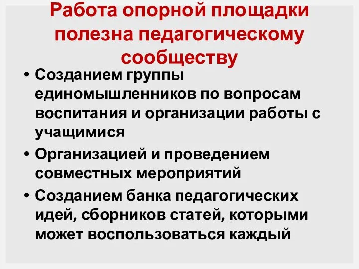 Работа опорной площадки полезна педагогическому сообществу Созданием группы единомышленников по вопросам