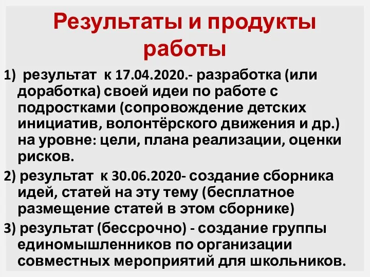 Результаты и продукты работы 1) результат к 17.04.2020.- разработка (или доработка)