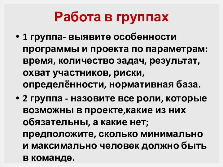 Работа в группах 1 группа- выявите особенности программы и проекта по