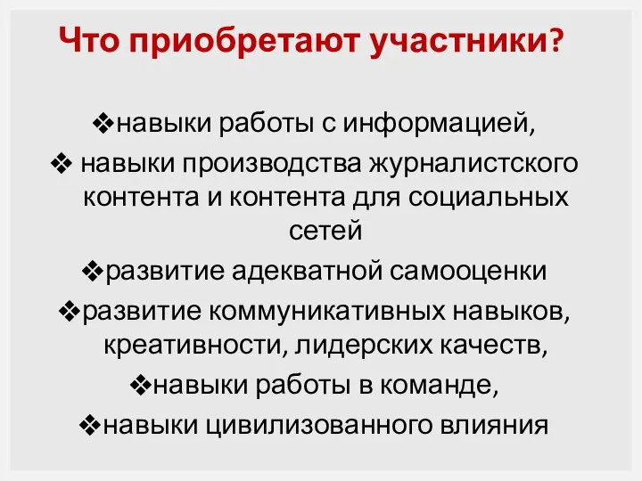 Что приобретают участники? навыки работы с информацией, навыки производства журналистского контента