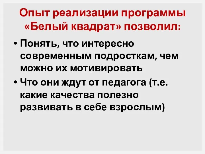 Опыт реализации программы «Белый квадрат» позволил: Понять, что интересно современным подросткам,