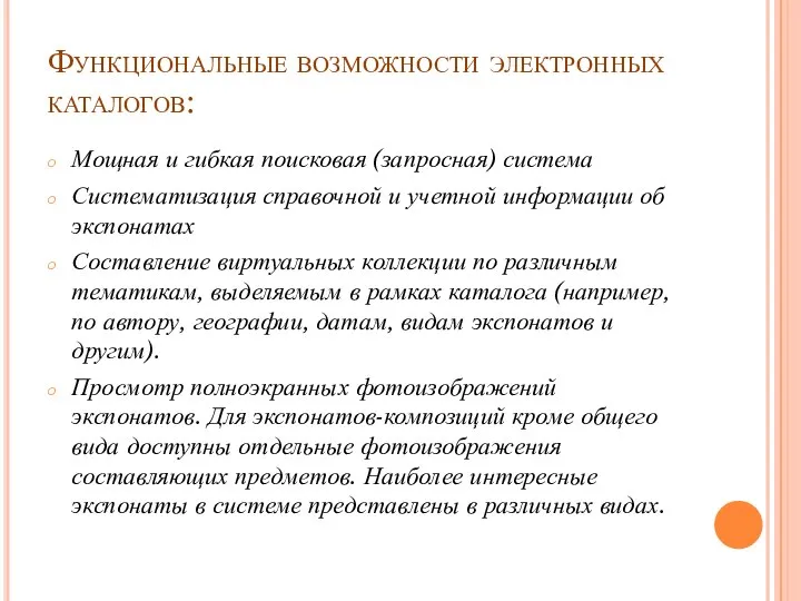 Функциональные возможности электронных каталогов: Мощная и гибкая поисковая (запросная) система Систематизация