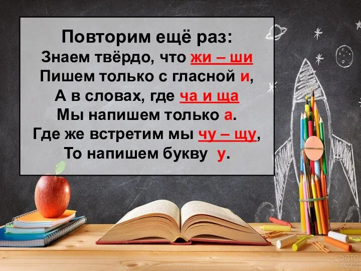 Повторим ещё раз: Знаем твёрдо, что жи – ши Пишем только