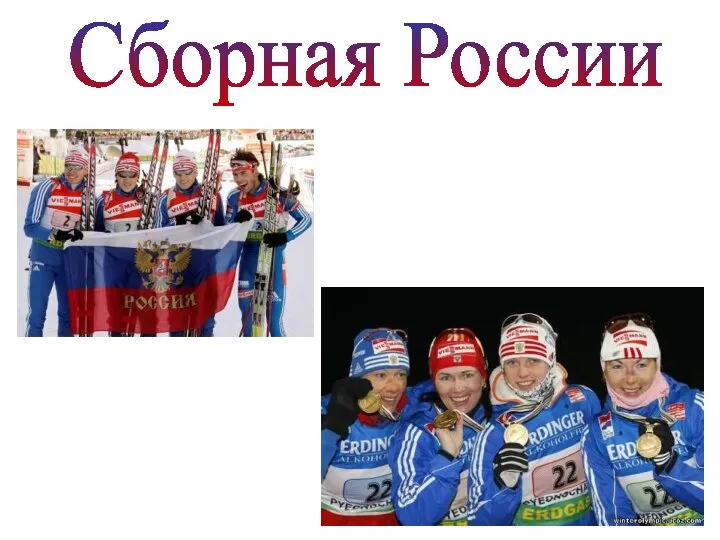 Сборная России