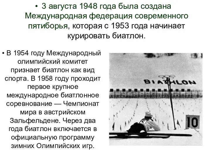 3 августа 1948 года была создана Международная федерация современного пятиборья, которая