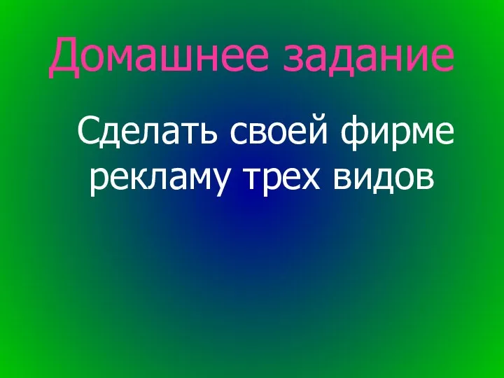 Домашнее задание Сделать своей фирме рекламу трех видов