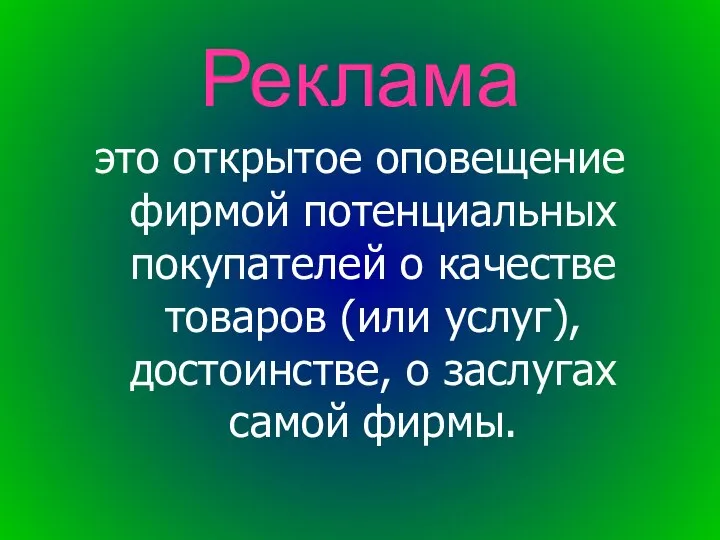 Реклама это открытое оповещение фирмой потенциальных покупателей о качестве товаров (или