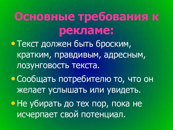 Основные требования к рекламе: Текст должен быть броским, кратким, правдивым, адресным,