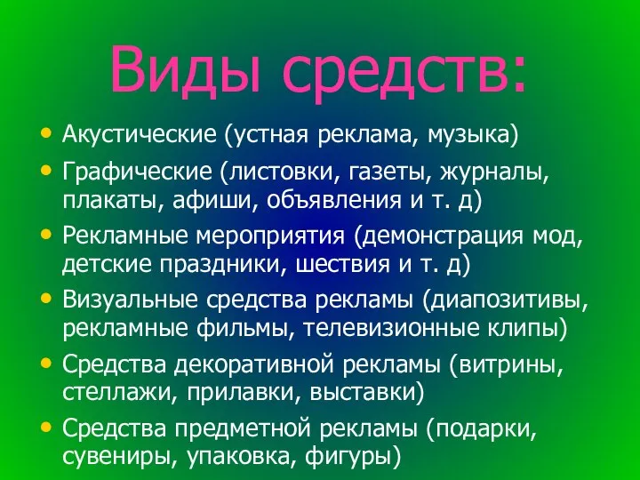 Виды средств: Акустические (устная реклама, музыка) Графические (листовки, газеты, журналы, плакаты,