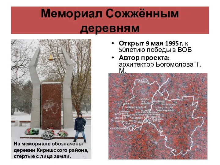 Мемориал Сожжённым деревням Открыт 9 мая 1995г. к 50летию победы в